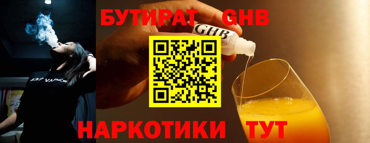 Бутират Butirat Пушкино