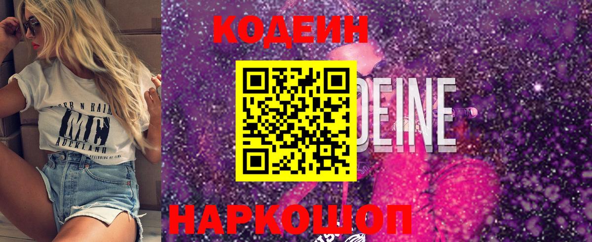 Пушкино  Кодеиновый сироп Lean Purple Drank  Вход с VPN  Кодеин Purple Drank 